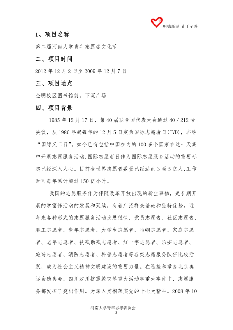 河南大学青年志愿者文化节暨世界志愿者日策划书.doc_第3页