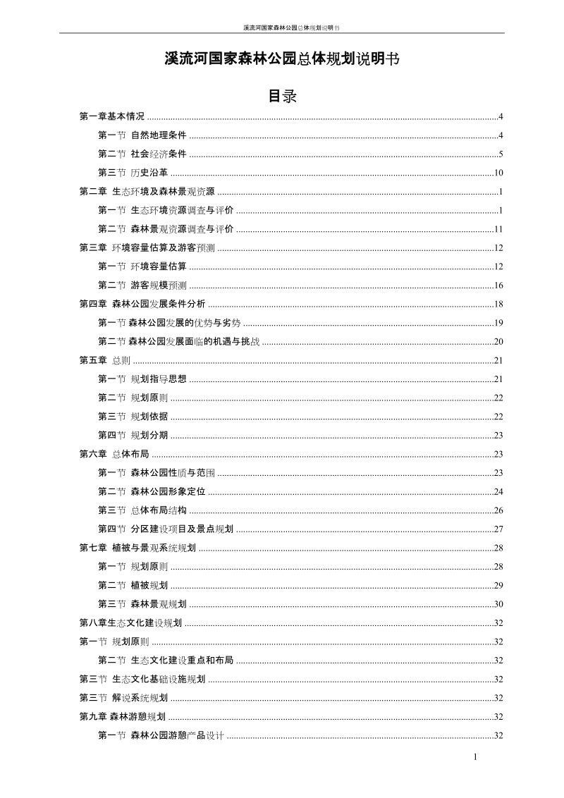 溪流河国家森林公园总体规划说明书.doc_第1页