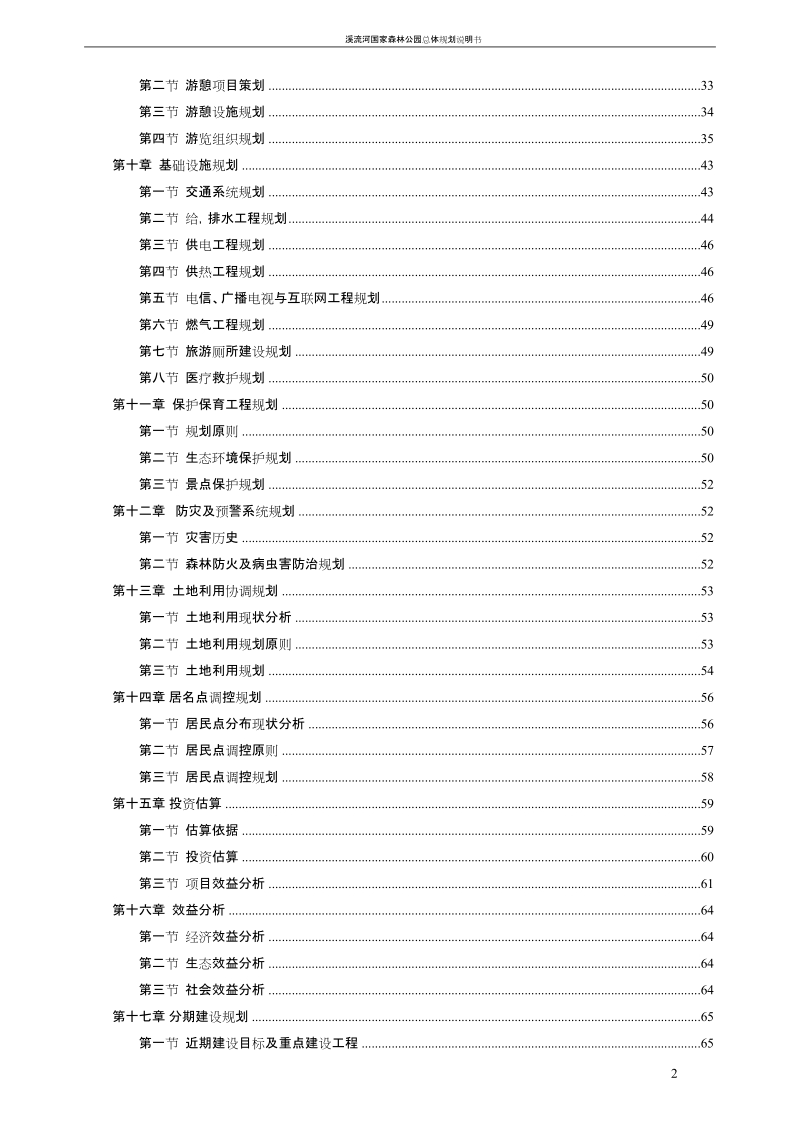 溪流河国家森林公园总体规划说明书.doc_第2页