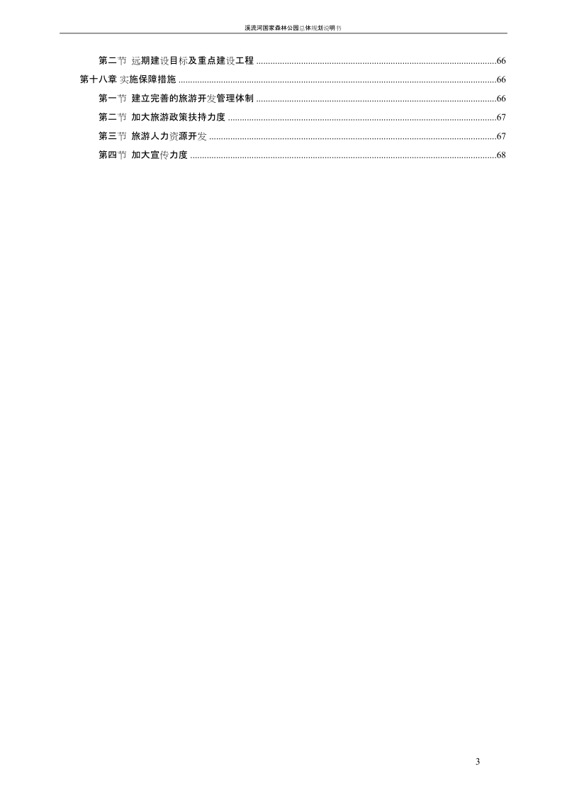 溪流河国家森林公园总体规划说明书.doc_第3页