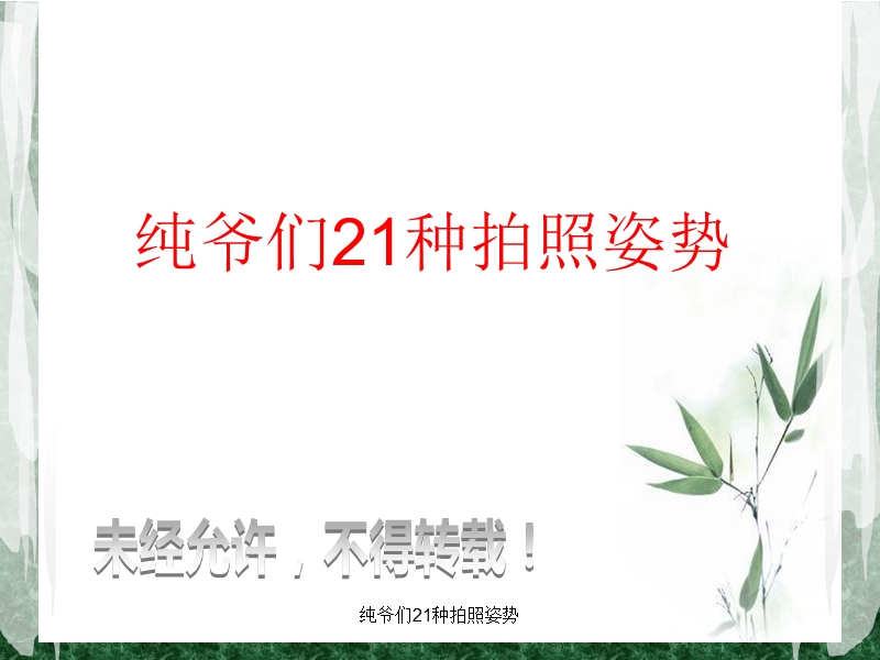 纯爷们拍照的21种姿势.ppt_第2页