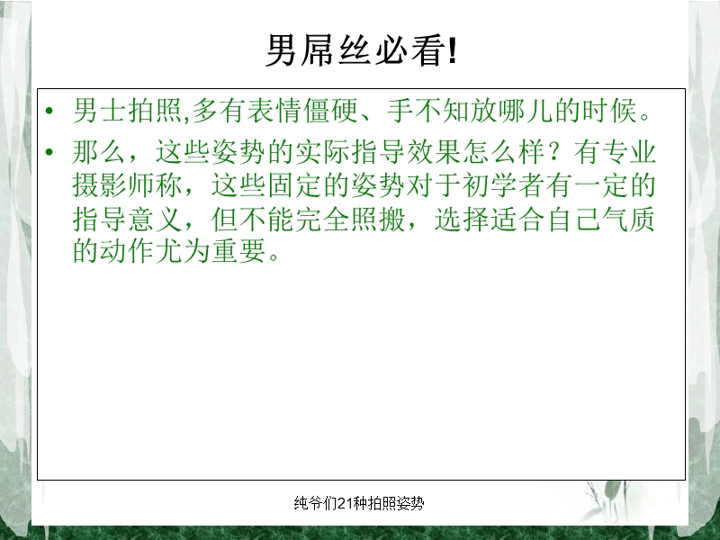 纯爷们拍照的21种姿势.ppt_第3页