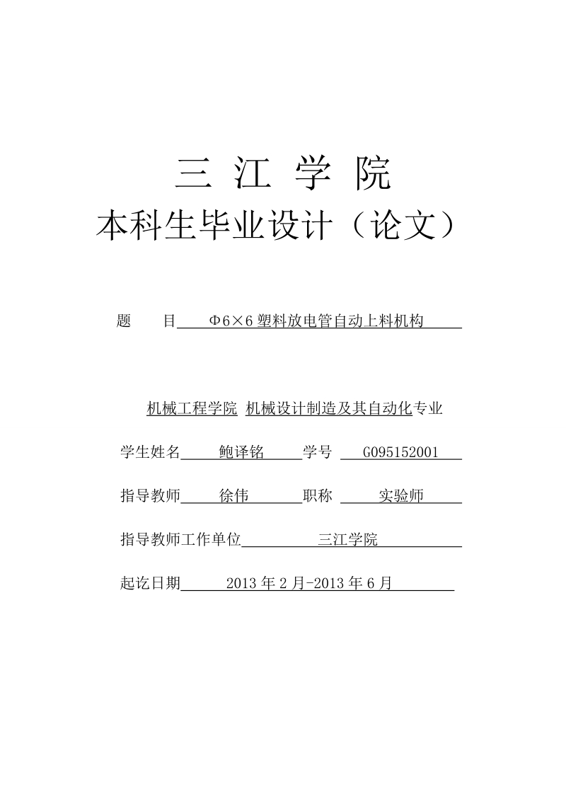 机械设计制造及其自动化专业毕业论文(设计)——φ6×6塑料放电管自动上料机构.doc_第1页