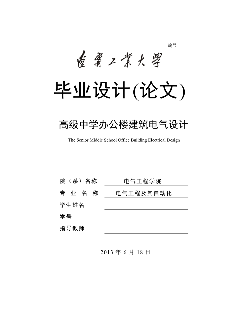 毕业设计(论文) 高级中学办公楼建筑电气设计.doc_第1页