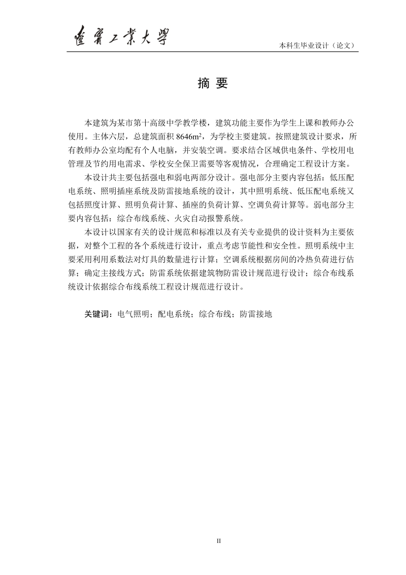 毕业设计(论文) 高级中学办公楼建筑电气设计.doc_第2页