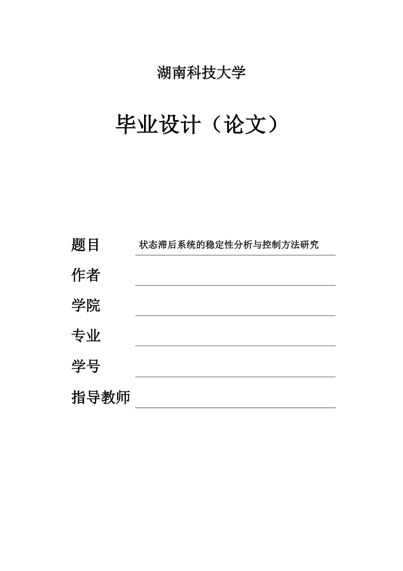 状态滞后系统的稳定性分析与控制方法研究毕业设计.docx_第1页