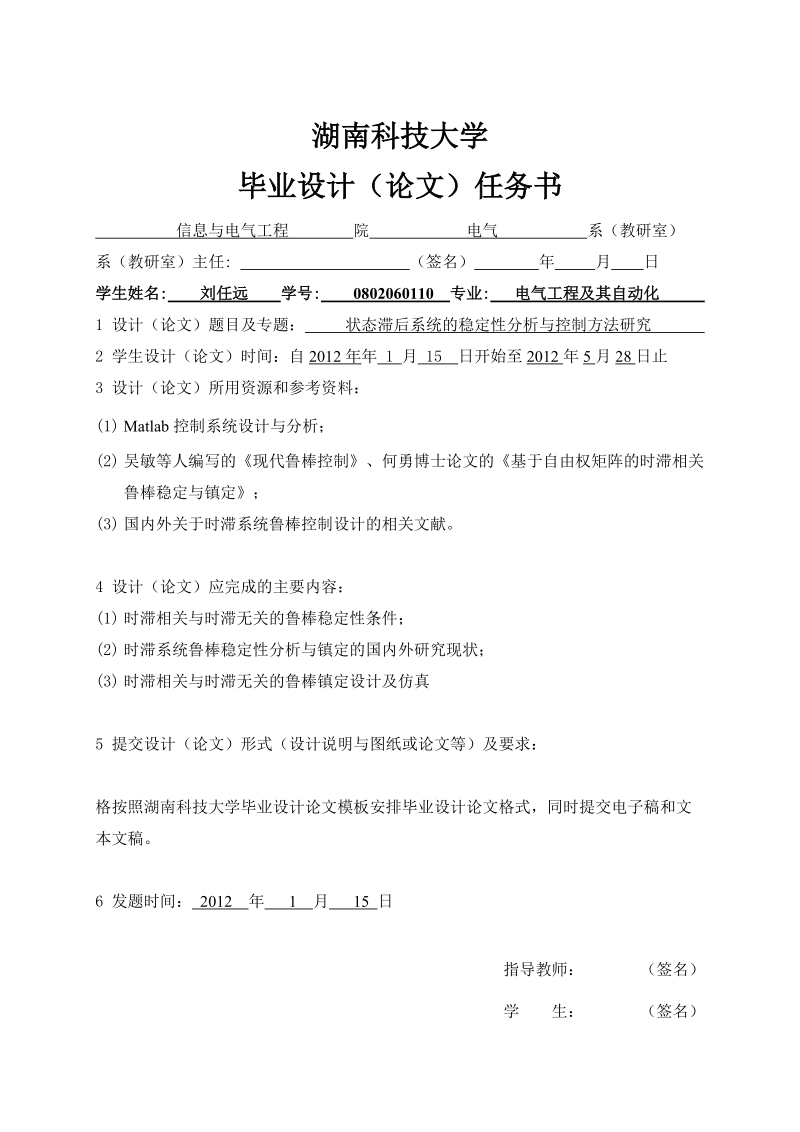 状态滞后系统的稳定性分析与控制方法研究毕业设计.docx_第2页