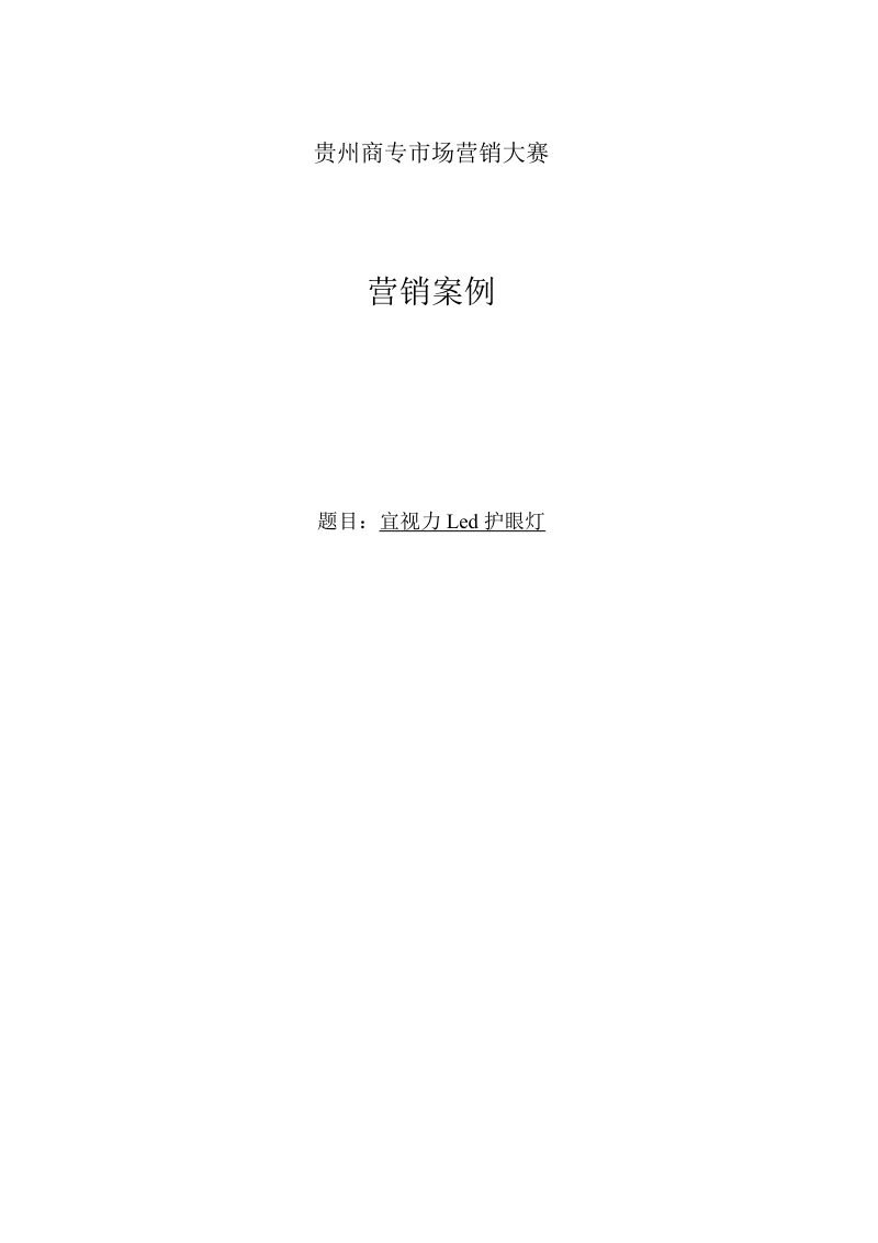 模拟营销比赛营销方案_宜视力led护眼灯.doc_第1页