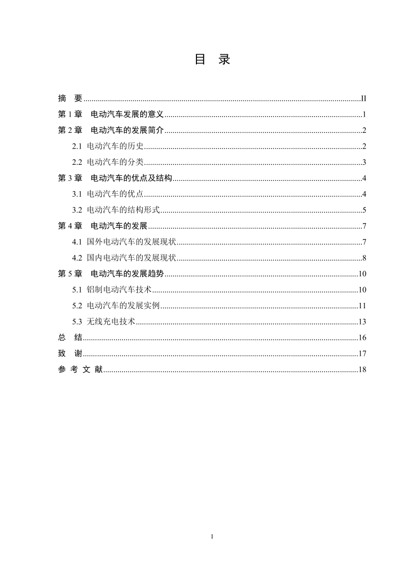 电动汽车的发展现状与趋势毕业论文.doc_第3页