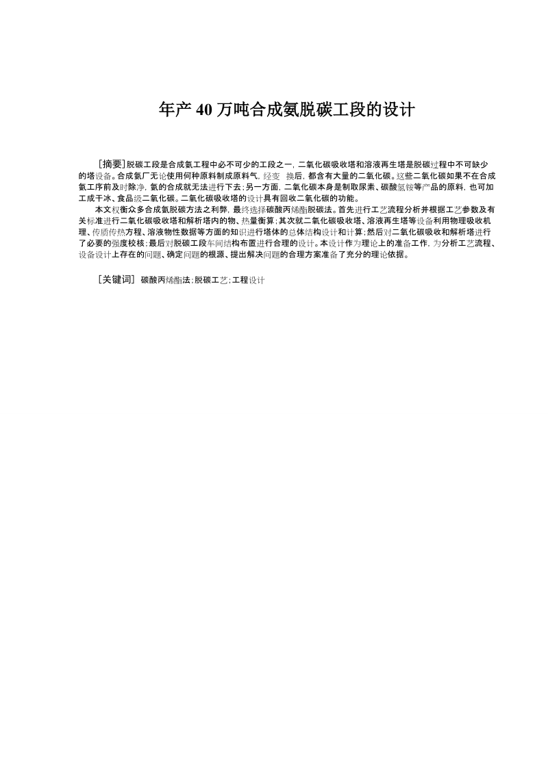 毕业设计年产40万吨合成氨脱碳工段的设计.doc_第1页