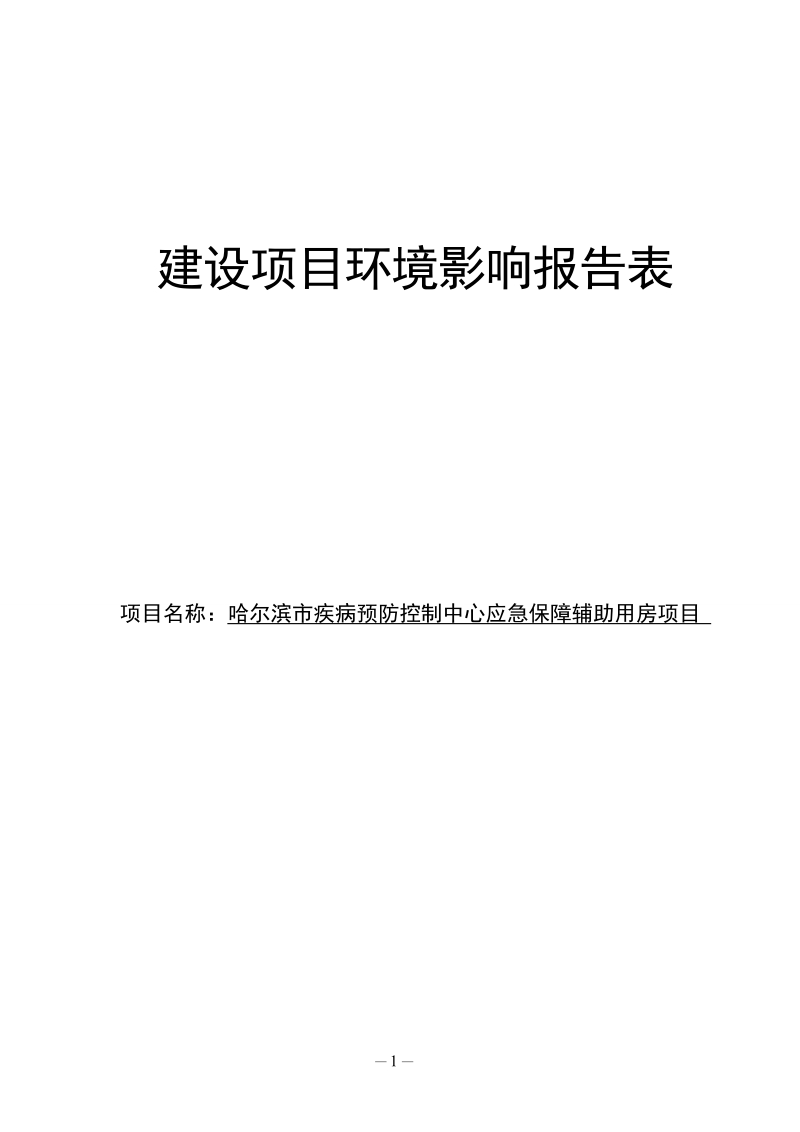 疾病预防控制中心应急保障辅助用房项目环评报告表.doc_第1页