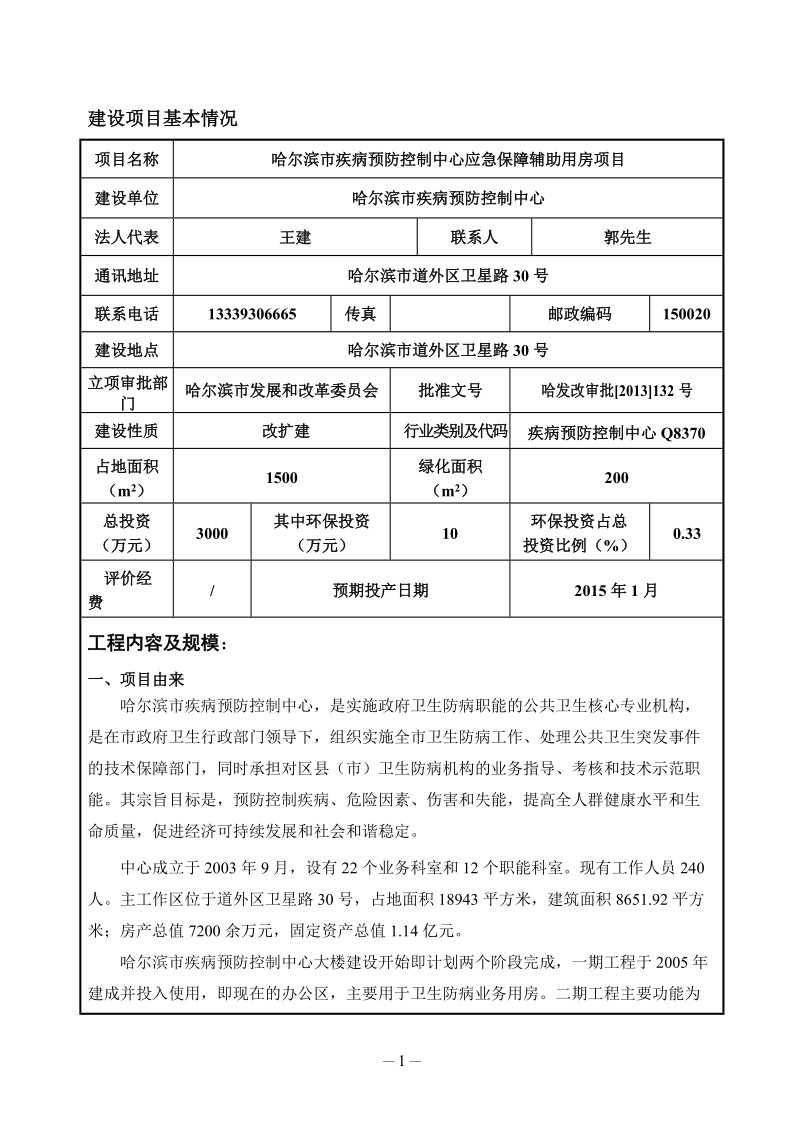 疾病预防控制中心应急保障辅助用房项目环评报告表.doc_第3页