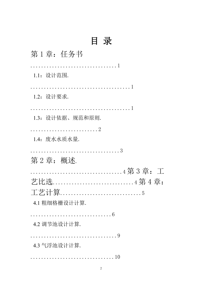 某再生纸厂废水处理初步设计书.doc_第2页