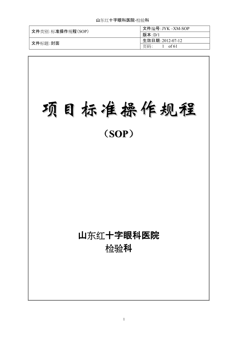 红十字眼科医院-检验科标准操作规程sop.doc_第1页