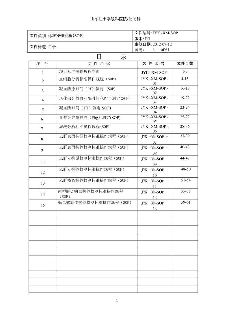 红十字眼科医院-检验科标准操作规程sop.doc_第3页