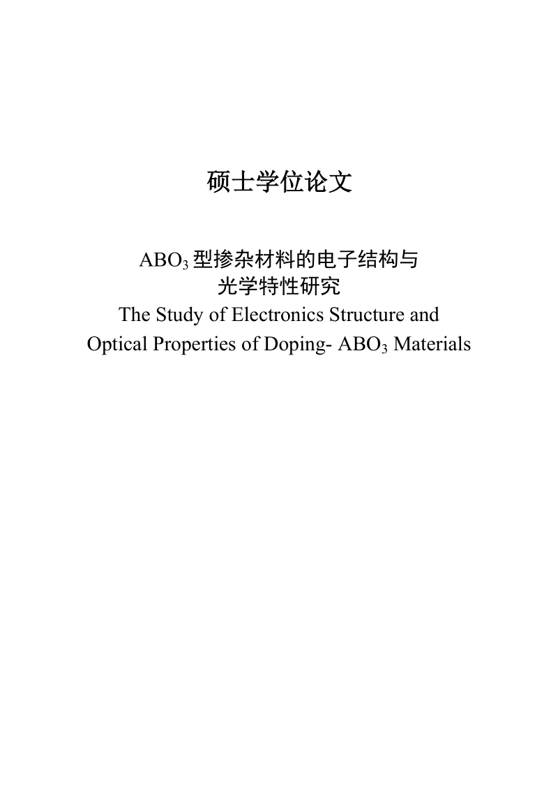 硕士学位论文_abo3型掺杂材料的电子结构与光学特性研究.doc_第1页