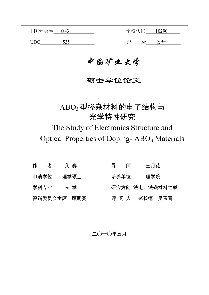 硕士学位论文_abo3型掺杂材料的电子结构与光学特性研究.doc_第3页