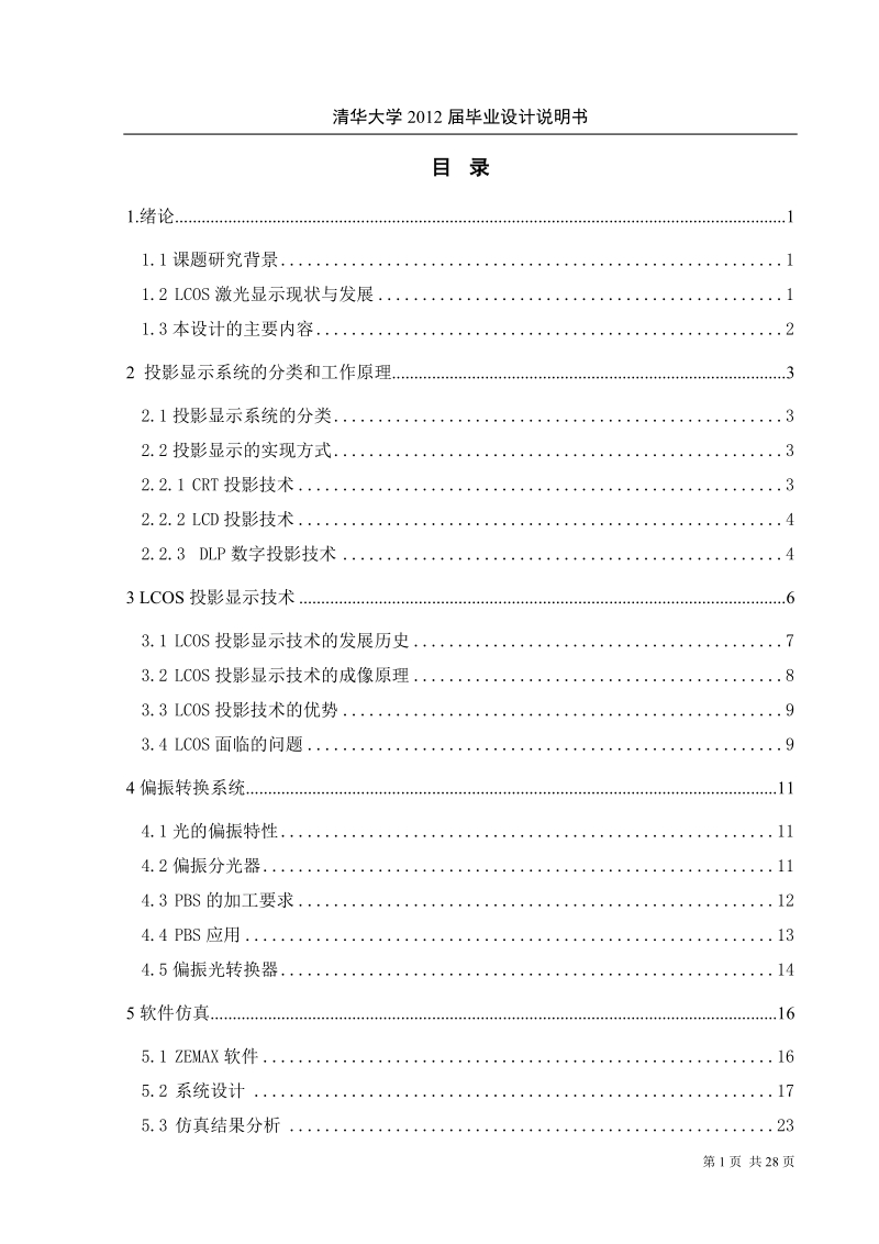 用于lcos显示系统的偏振分光器件仿真设计.doc_第1页