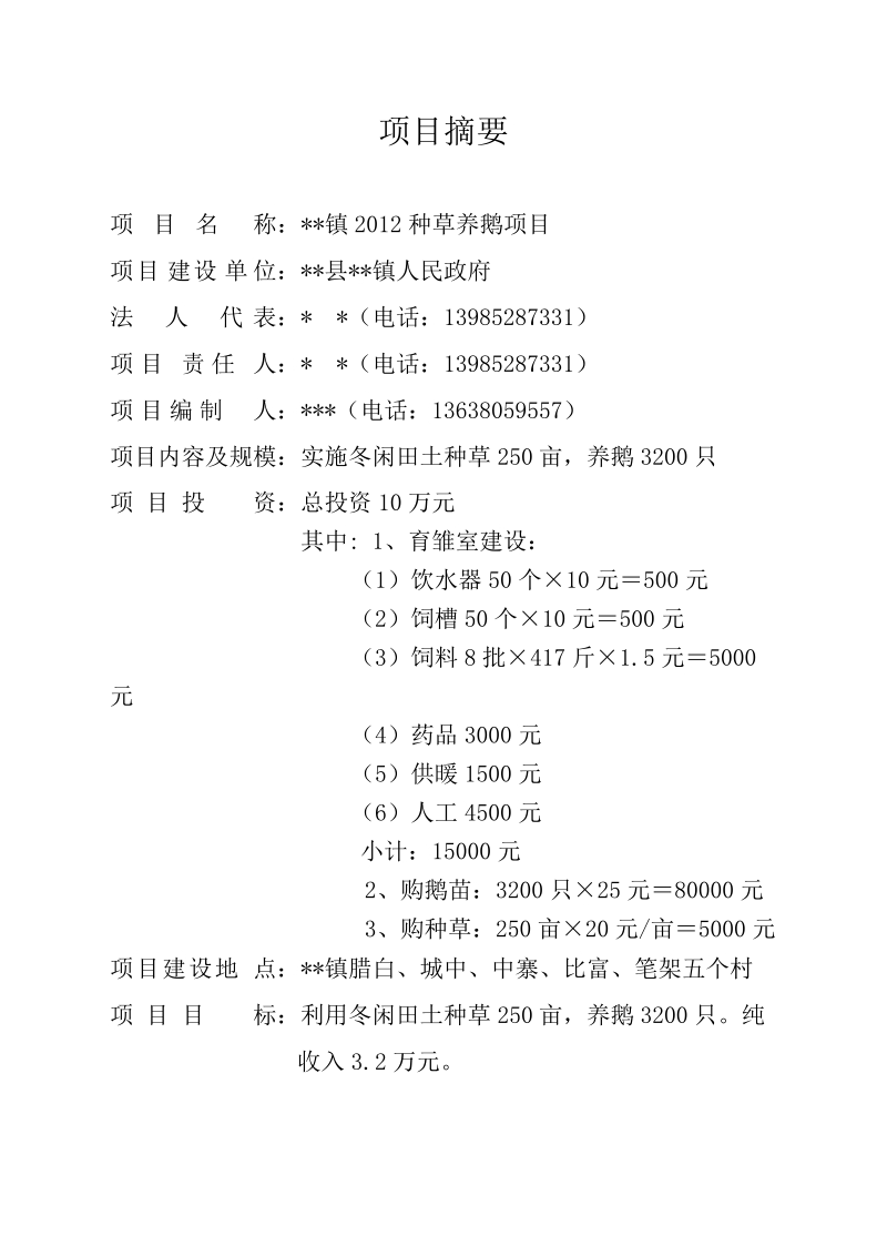 种草养鹅项目实施方案.doc_第2页