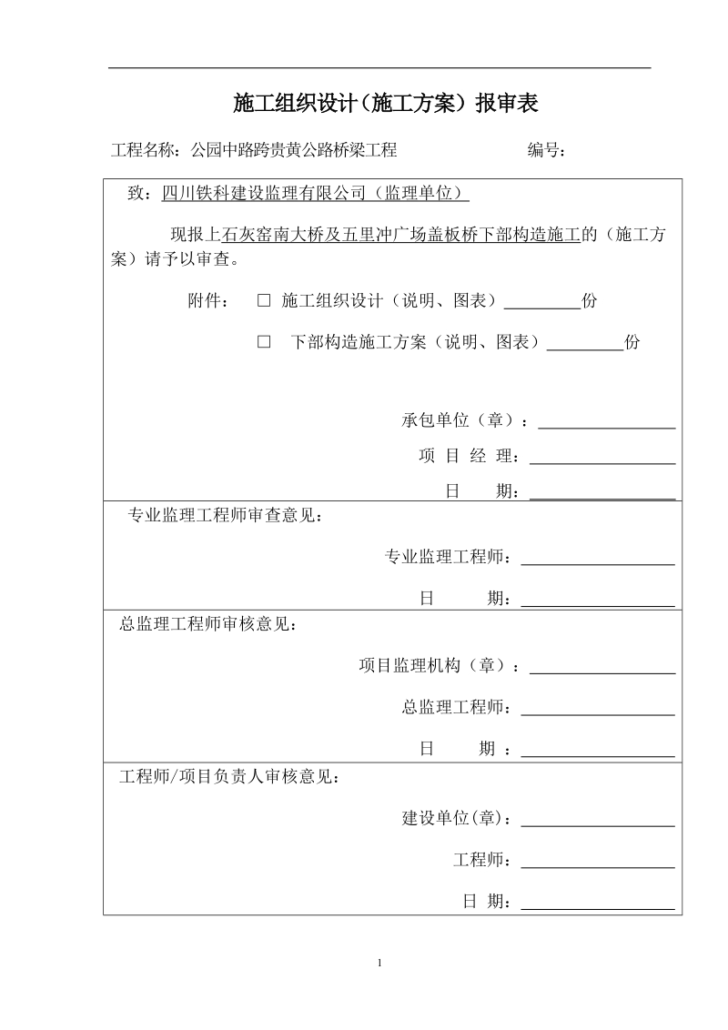 桥梁下部构造施工方案.doc_第1页