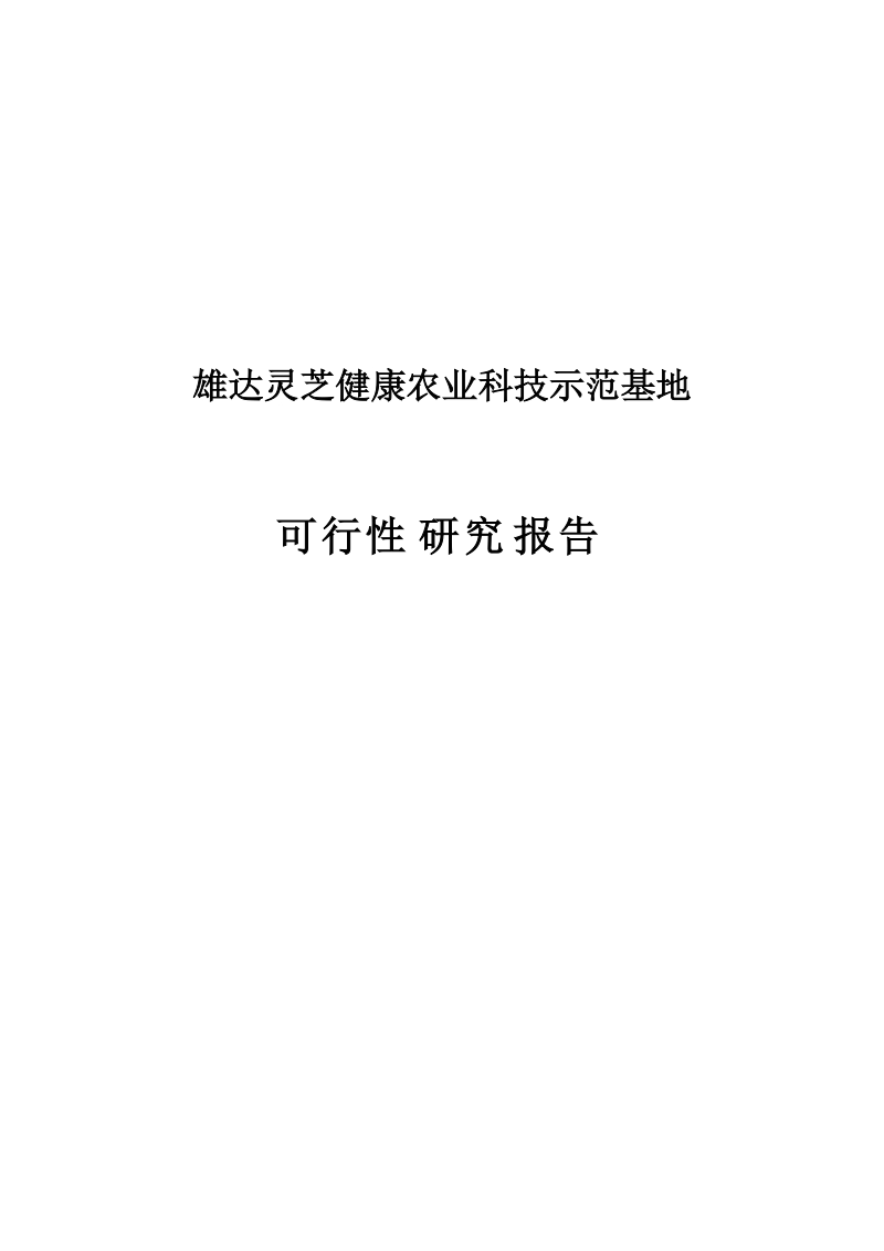 灵芝健康农业科技示范基地建设项目可行性研究报告.doc_第1页