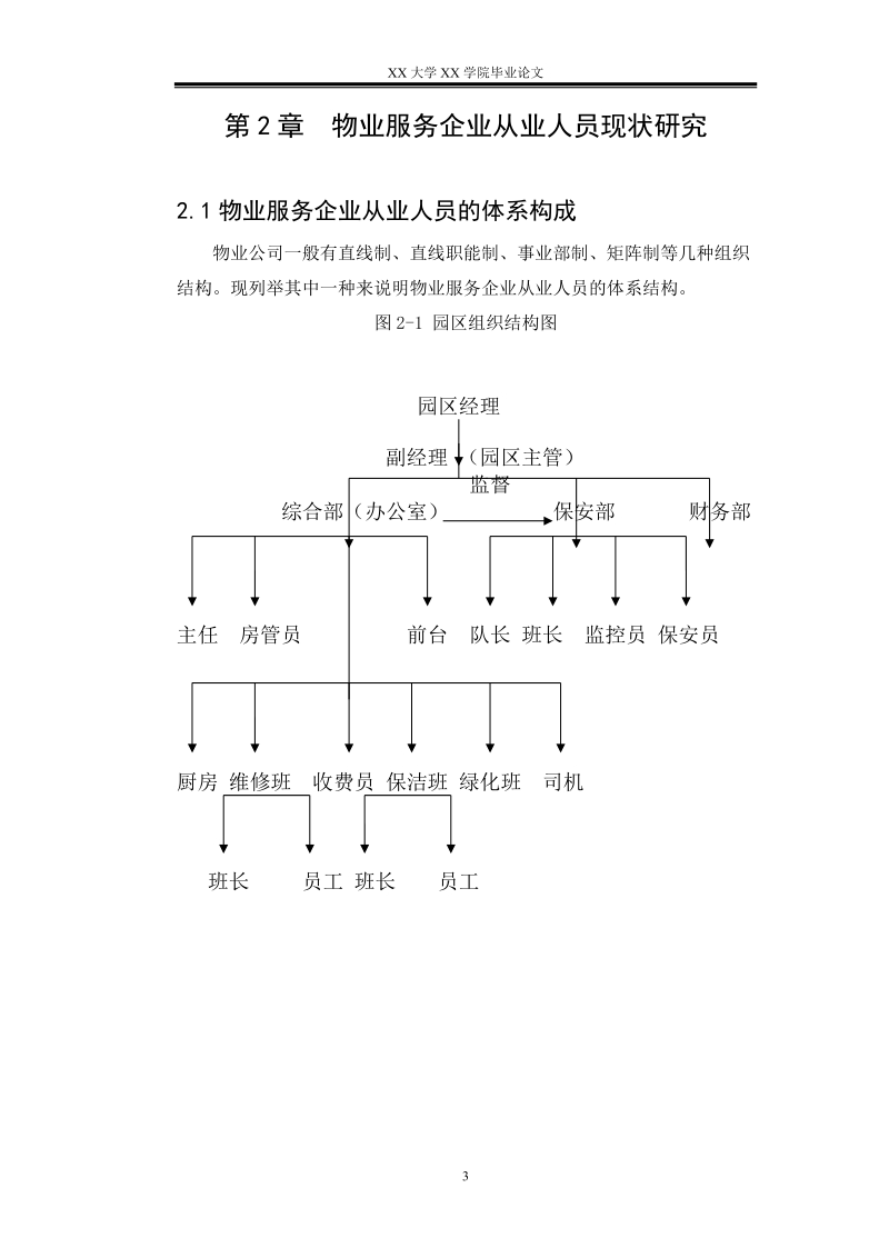 物业服务企业从业人员执业能力毕业论文.doc_第3页