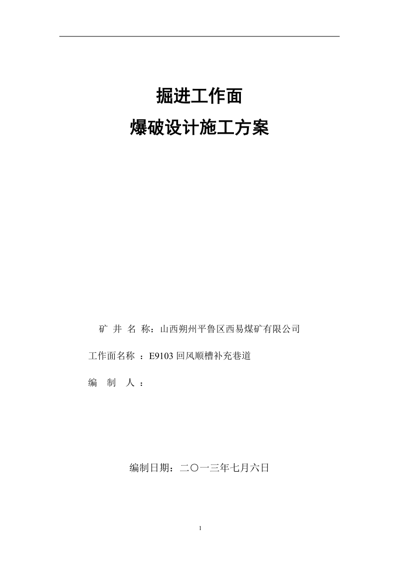 爆破开采设计施工方案.doc_第1页