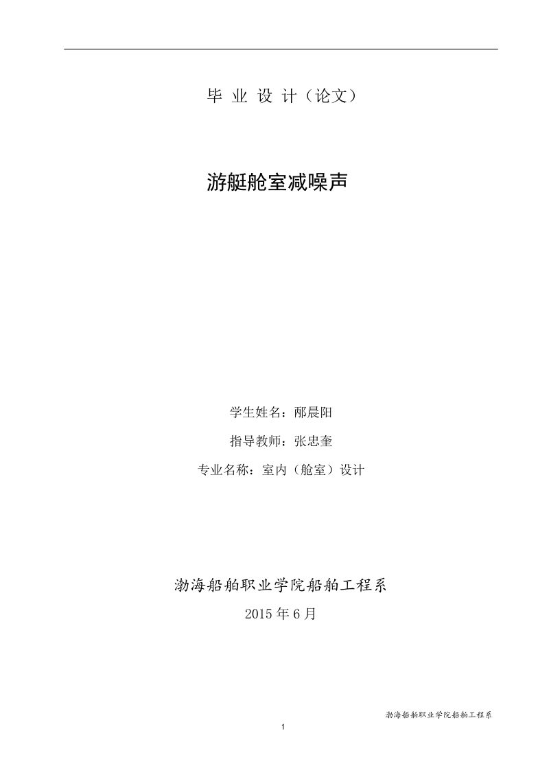 游艇舱室减噪声论文.doc_第1页