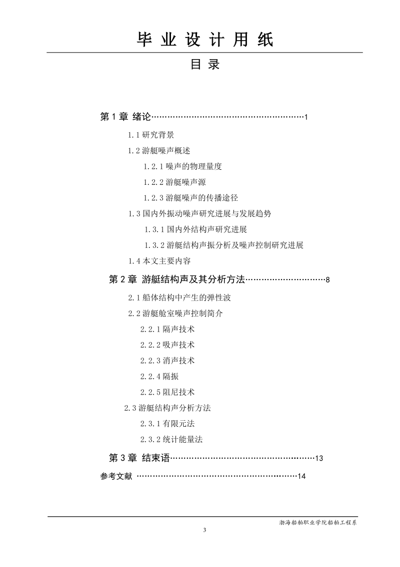 游艇舱室减噪声论文.doc_第3页