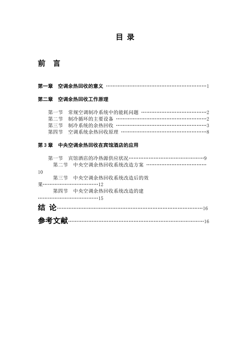 空调余热回收装置及应用论文.doc_第3页