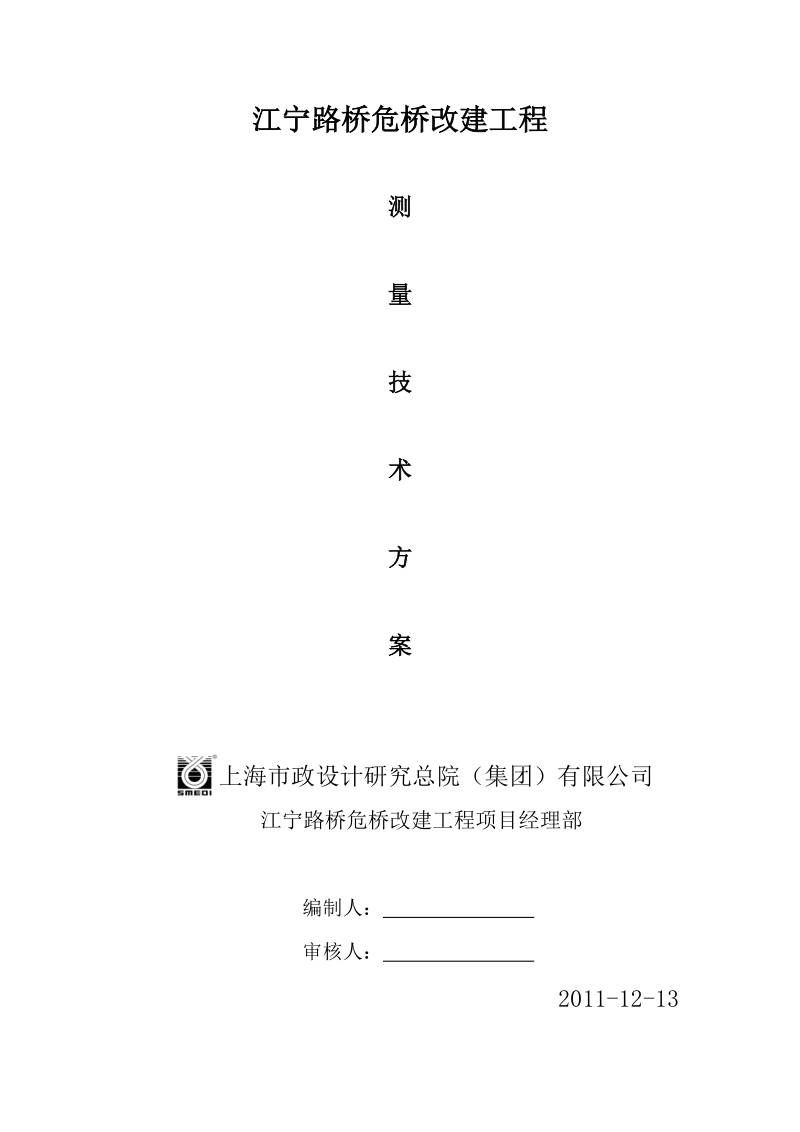 江宁路桥危桥改建工程测量方案.docx_第1页