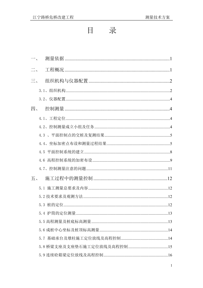 江宁路桥危桥改建工程测量方案.docx_第2页