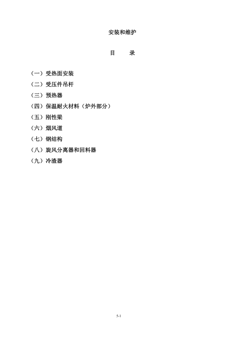 济宁工程135mw循环流化床锅炉安装与维护.doc_第1页