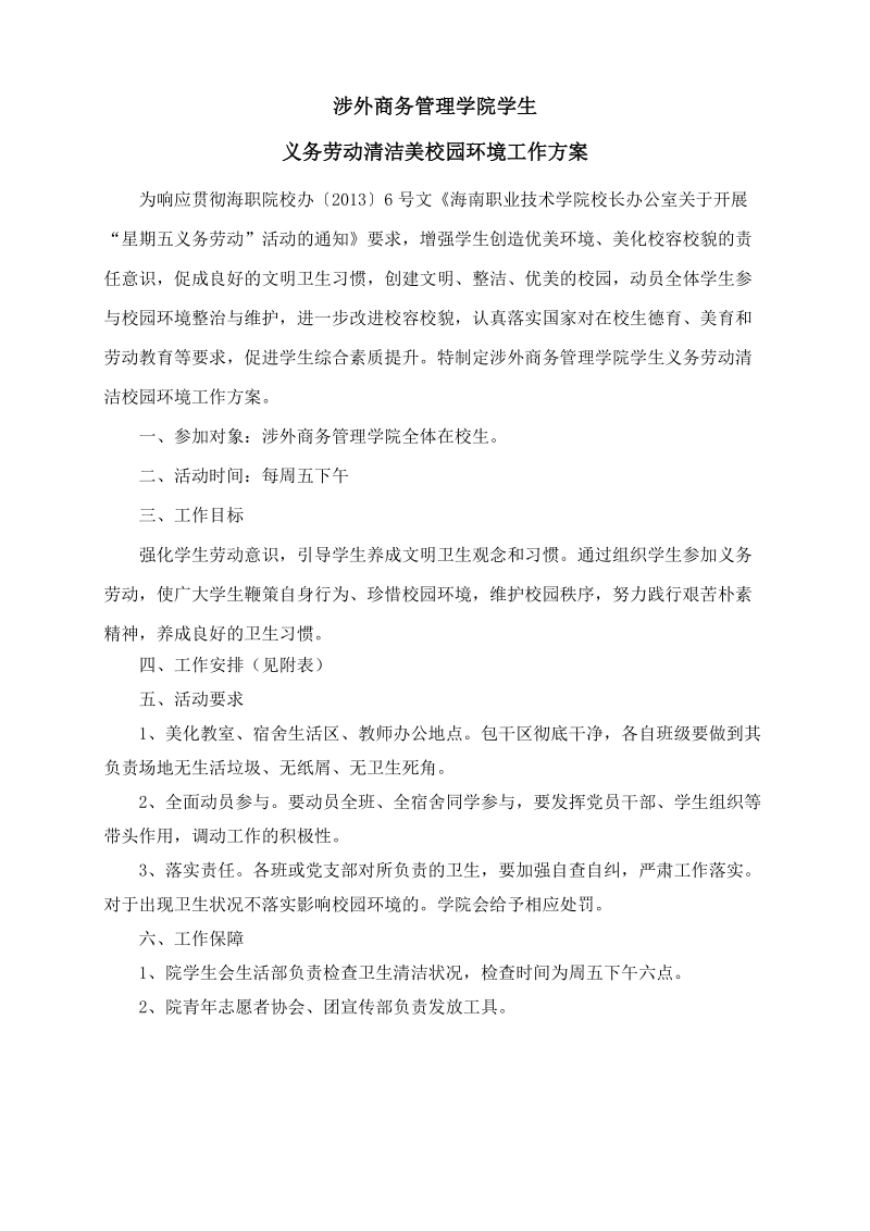 涉外商务管理学院学生义务劳动清洁美校园环境工作方案.doc_第1页