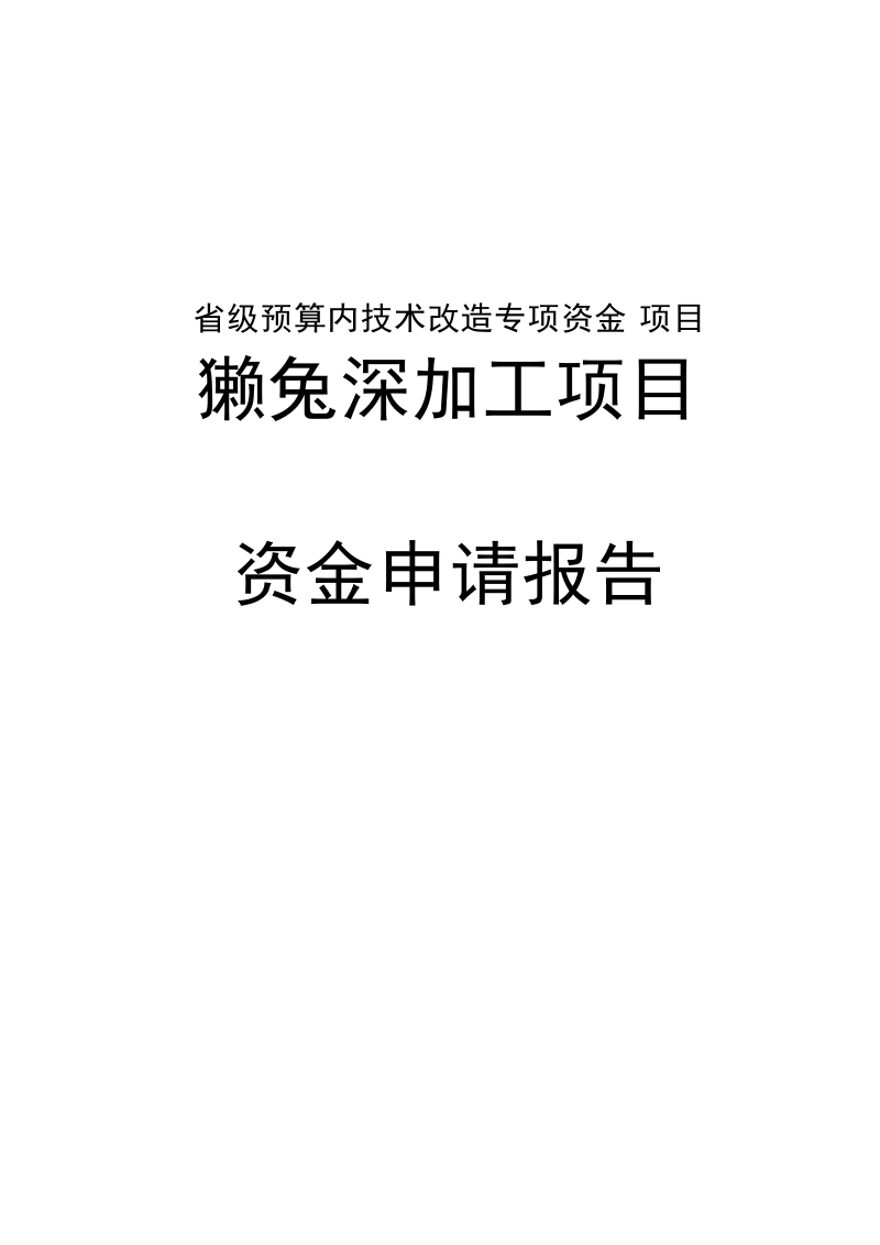 獭兔深加工项目资金申请报告.doc_第1页