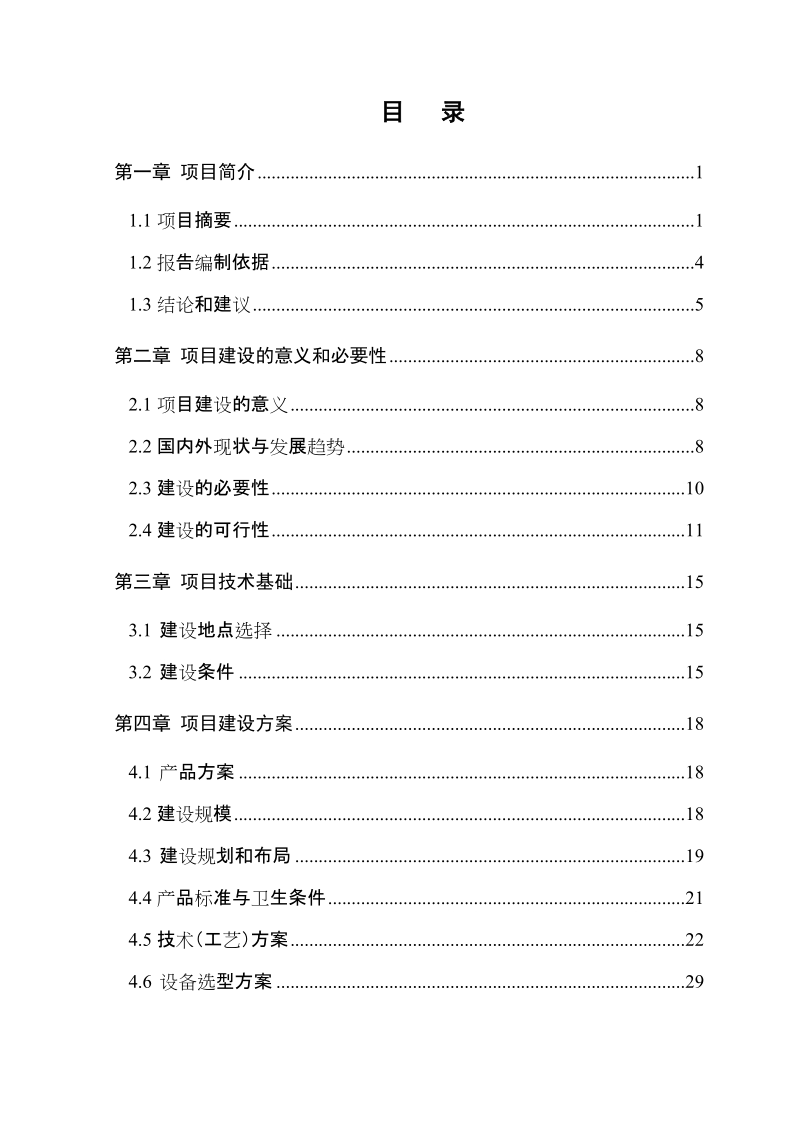 獭兔深加工项目资金申请报告.doc_第2页