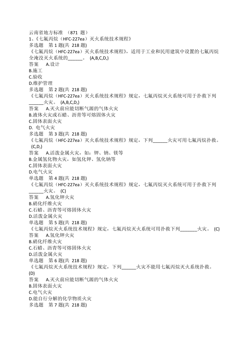 消防气体灭火知识题库.docx_第1页