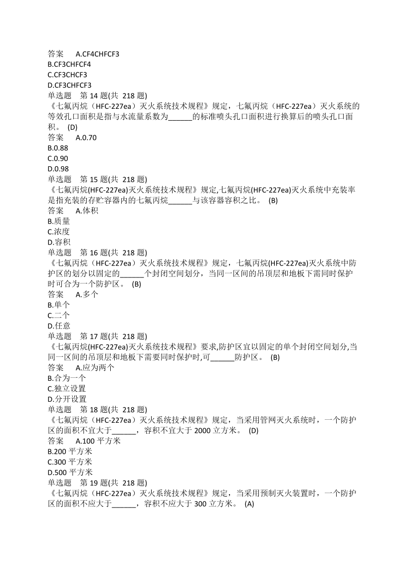 消防气体灭火知识题库.docx_第3页