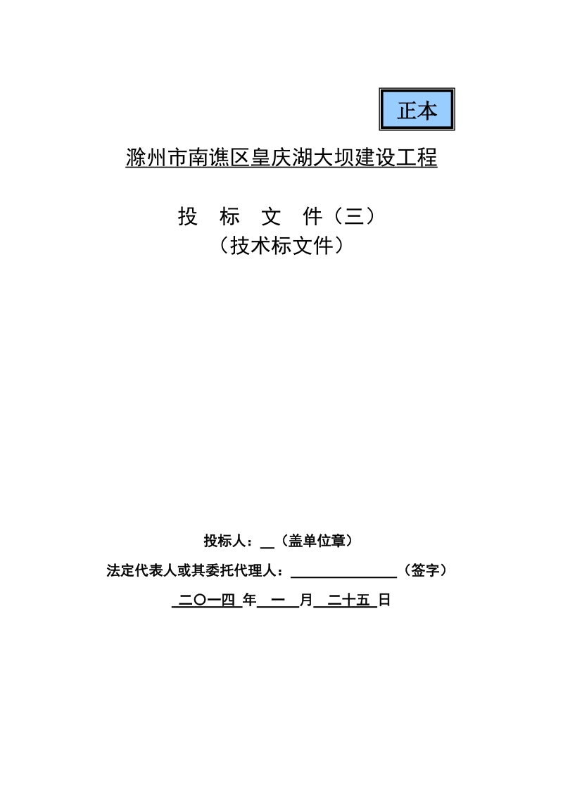 滁州市南谯区皇庆湖大坝建设工程投标文件技术标.doc_第1页