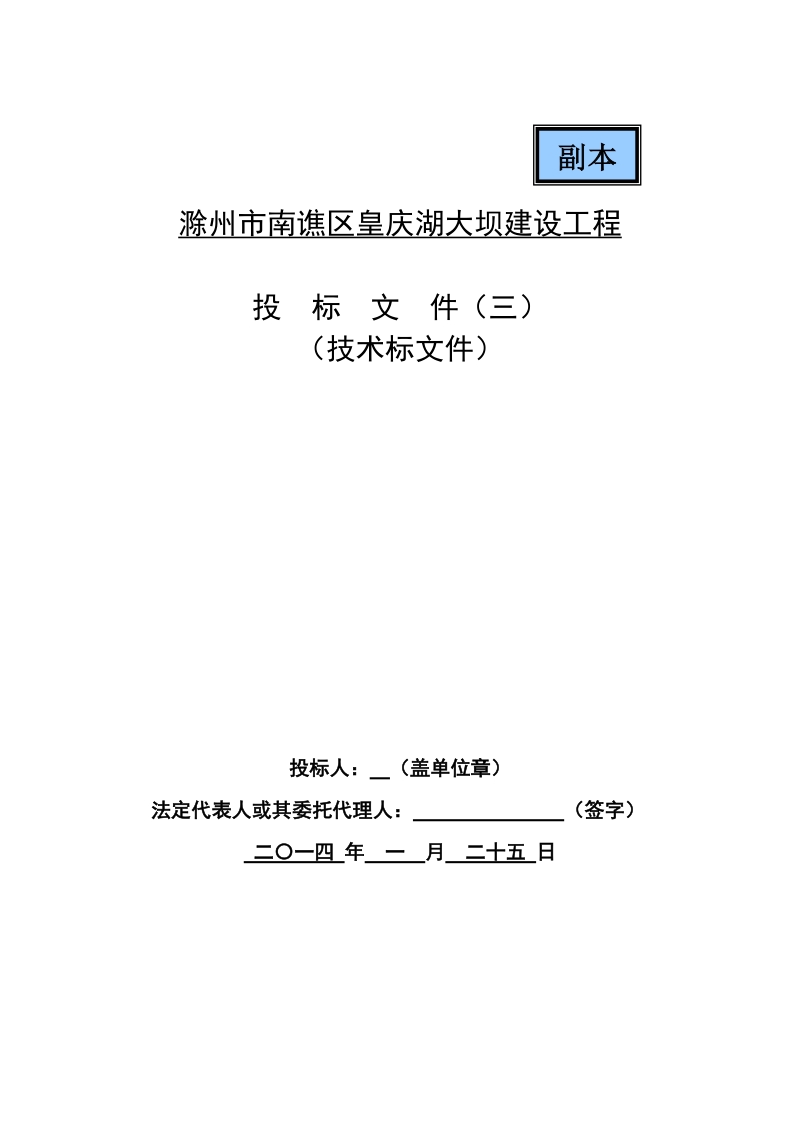 滁州市南谯区皇庆湖大坝建设工程投标文件技术标.doc_第2页