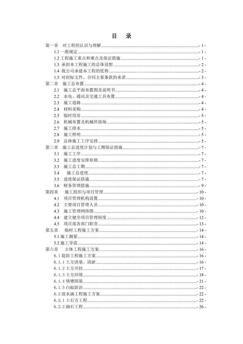 滁州市南谯区皇庆湖大坝建设工程投标文件技术标.doc_第3页