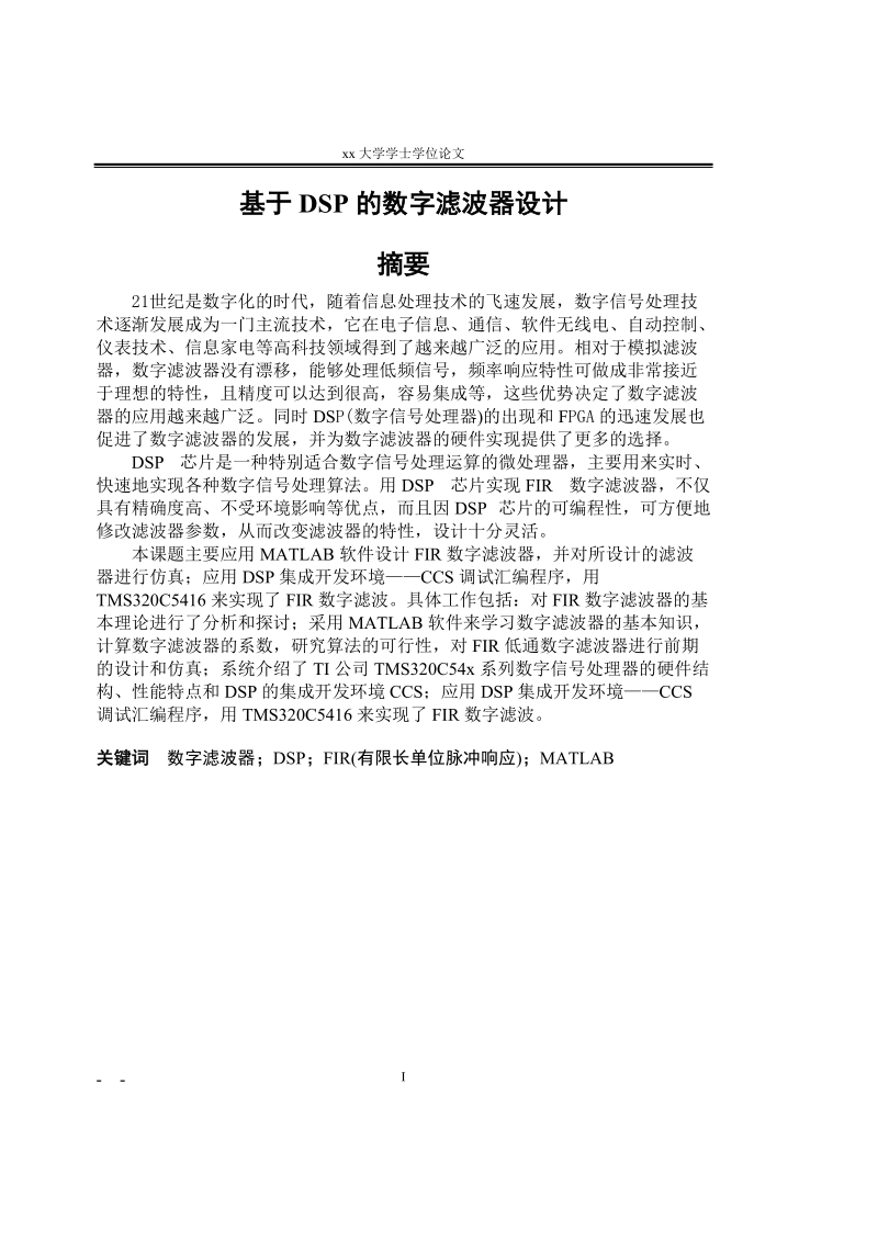 本科毕业论文__基于dsp的数字滤波器设计.doc_第1页