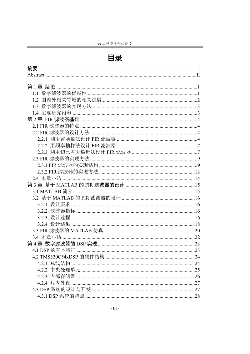 本科毕业论文__基于dsp的数字滤波器设计.doc_第3页