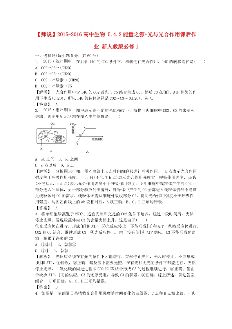 2015-2016高中生物 5.4.2能量之源-光与光合作用课后作业 新人教版必修1.DOC_第1页