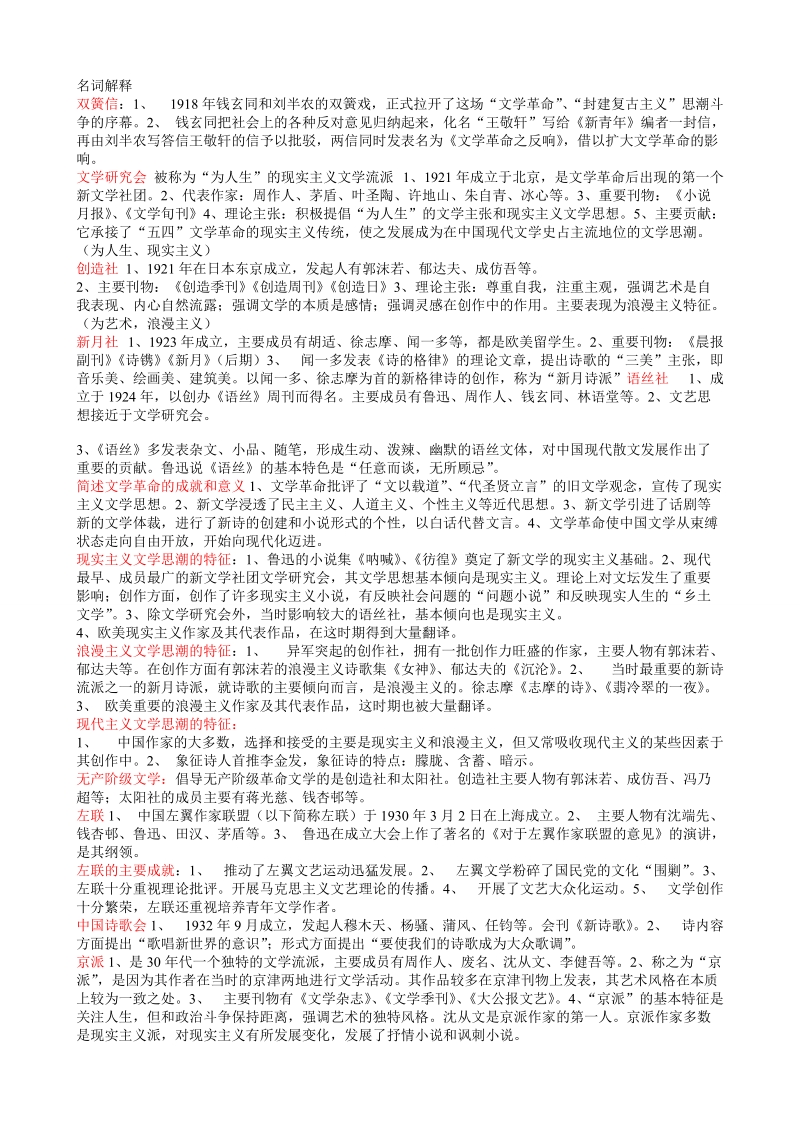 《中国现代文学史》重点笔记及历届试题.doc_第1页