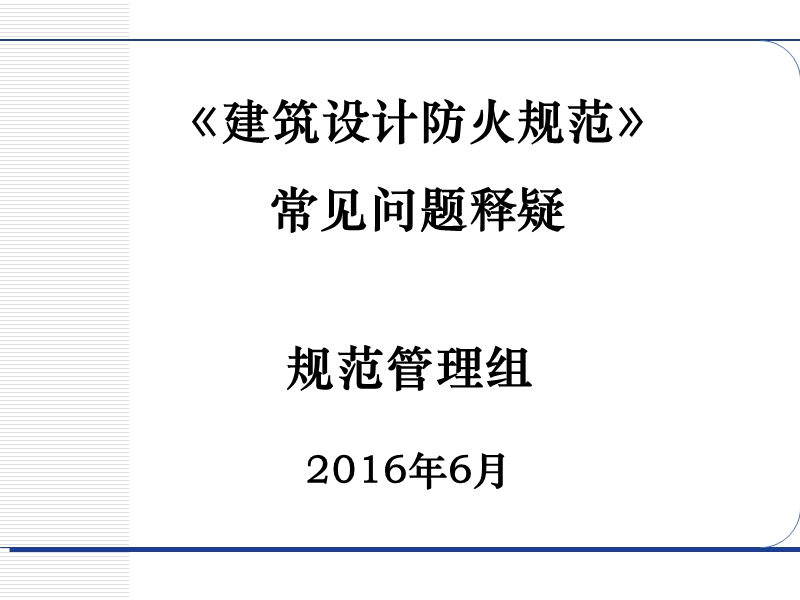 《建筑设计防火规范》常见问题释疑 PPT.ppt_第1页