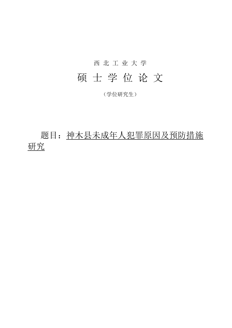 未成年人犯罪原因及预防措施研究毕业论文.doc_第1页