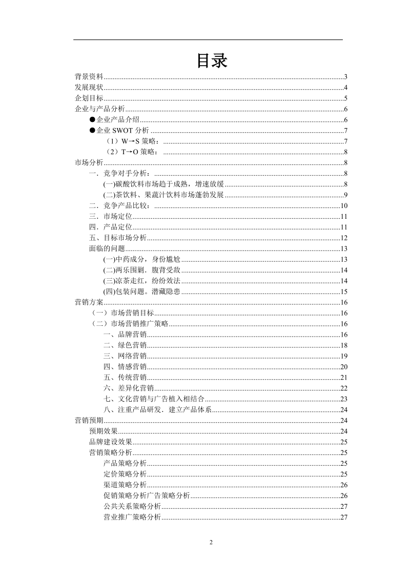 王老吉广告市场营销策划书.doc_第2页