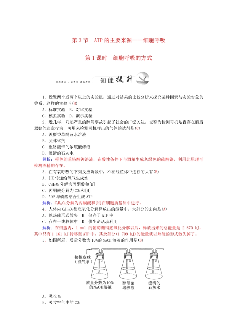 2015-2016学年高一生物知能提升训练：5.3.1《ATP的主要来源-细胞呼吸》（新人教版必修1）   Word版含解析.pdf_第1页