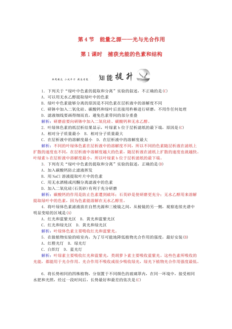 2015-2016学年高一生物知能提升训练：5.4.1《能量之源-光与光合作用》（新人教版必修1）   Word版含解析.doc_第1页